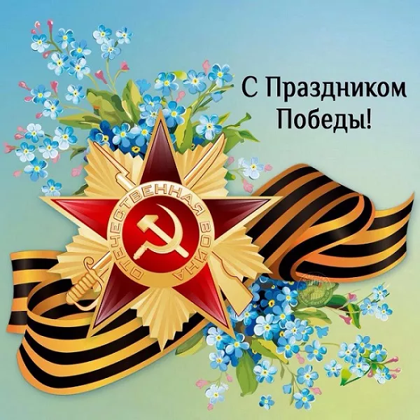  Открытка с 9 мая . Картинки с Днем победы