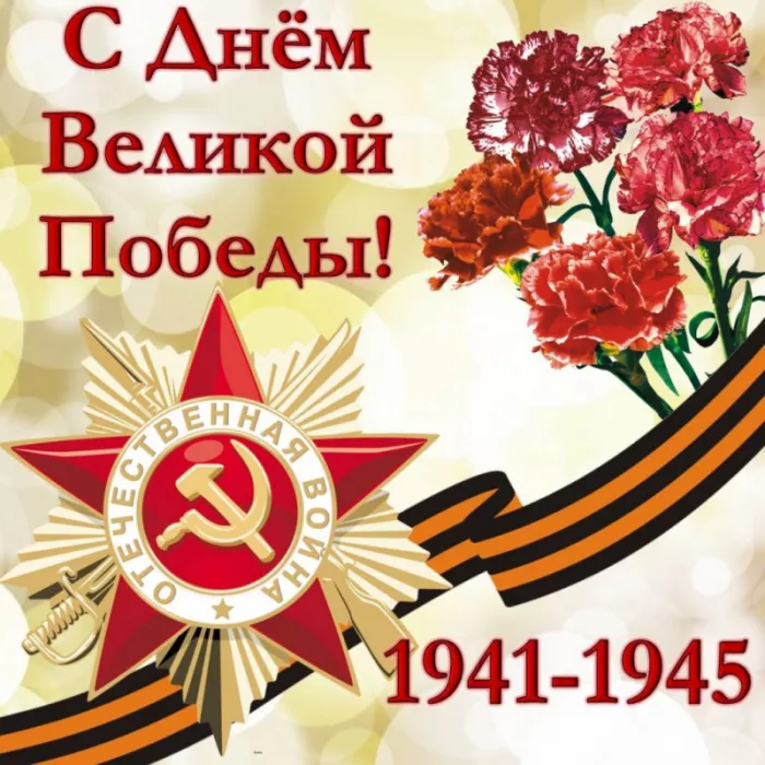  Открытка с 9 мая . Картинки день победы