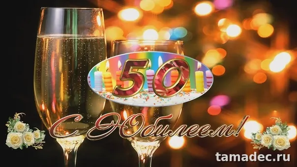 Открытки с Юбилеем 50 лет женщине . Красивая открытка с юбилеем 50 лет женщине