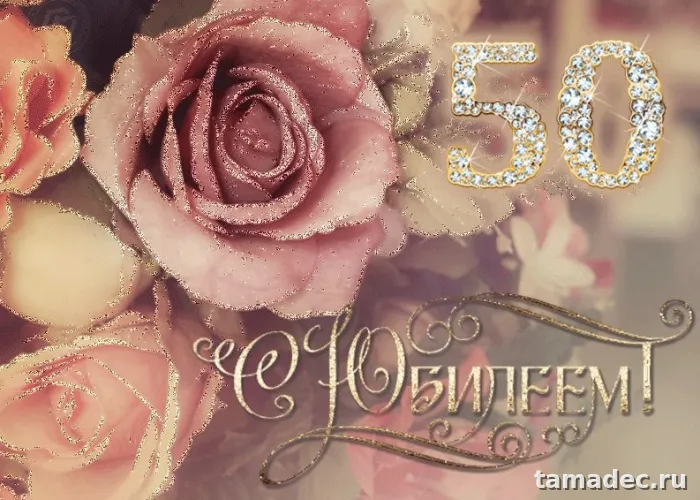 Открытки с Юбилеем 50 лет женщине . Скачать открытку с юбилеем 50 лет женщине