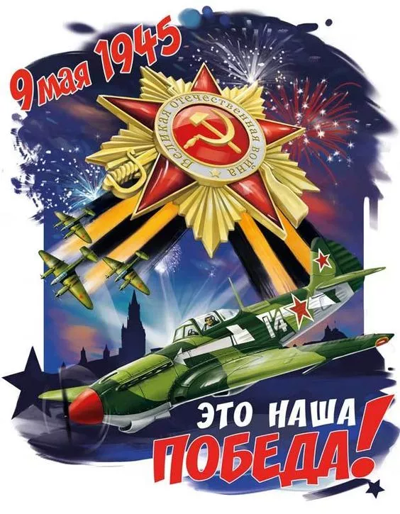  Открытка с 9 мая . С днем победы 9 мая картинки