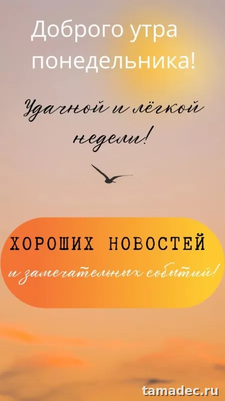 Картинки доброе утро понедельника. Доброе утро удачного понедельника картинки