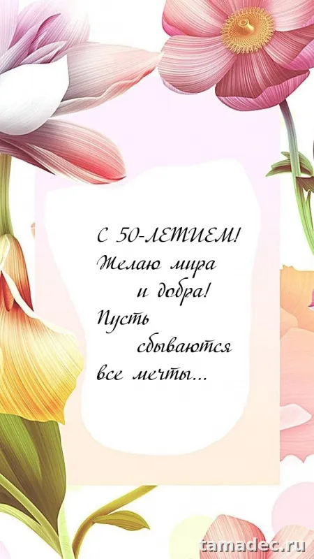 Открытки с Юбилеем 50 лет женщине . Скачать открытку с юбилеем 50 лет женщине
