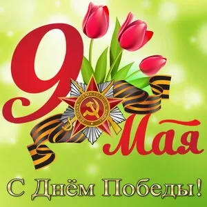  Открытка с 9 мая . Победа 9 мая картинки бесплатные