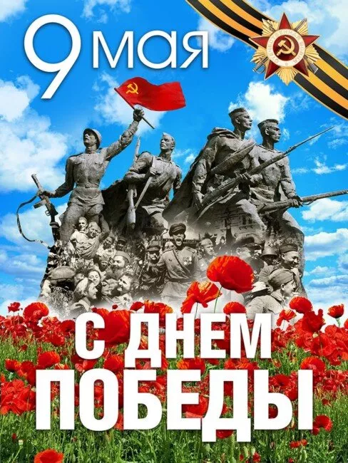  Открытка с 9 мая . Победа 9 мая картинки бесплатные