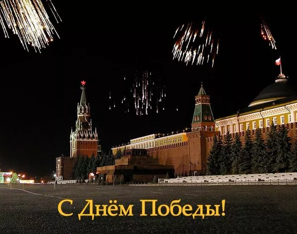  Открытка с 9 мая . Победа 9 мая картинки бесплатные