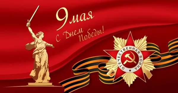  Открытка с 9 мая . Победа 9 мая картинки бесплатные