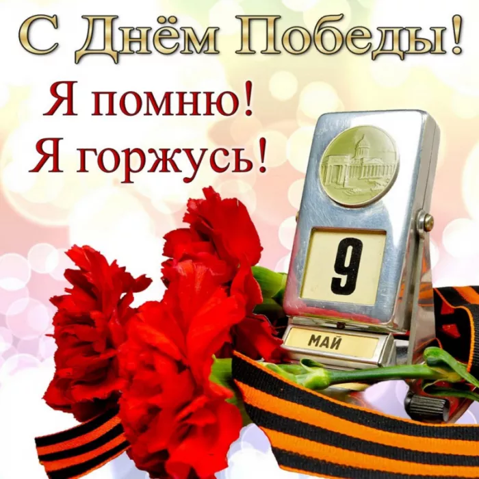  Открытка с 9 мая . Картинки день победы