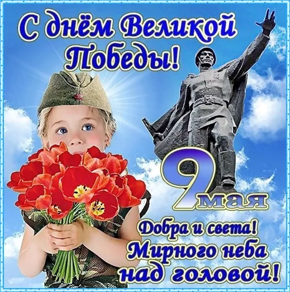  Открытка с 9 мая . Победа 9 мая картинки бесплатные