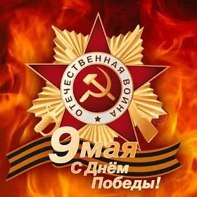  Открытка с 9 мая . Победа 9 мая картинки бесплатные