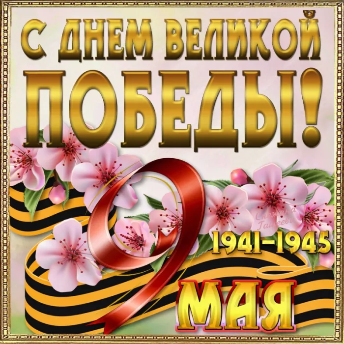  Открытка с 9 мая . Картинки с Днем победы