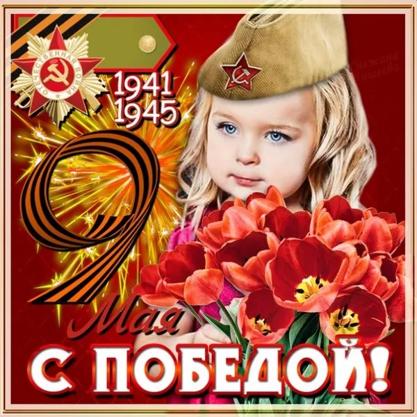  Открытка с 9 мая . С днем победы 9 мая картинки