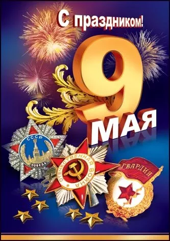  Открытка с 9 мая . С днем победы 9 мая картинки