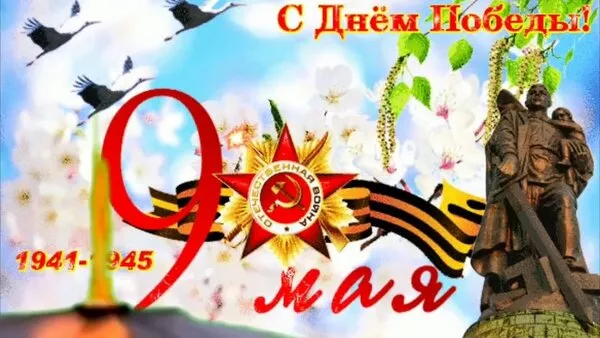  Открытка с 9 мая . Победа 9 мая картинки бесплатные