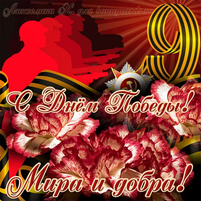  Открытка с 9 мая . Картинки день победы