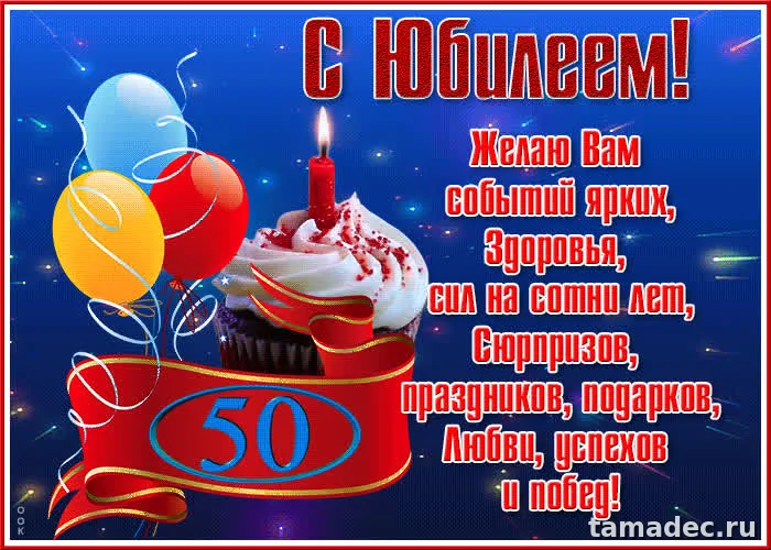 Открытки с Юбилеем 50 лет женщине . Скачать открытку с юбилеем 50 лет женщине