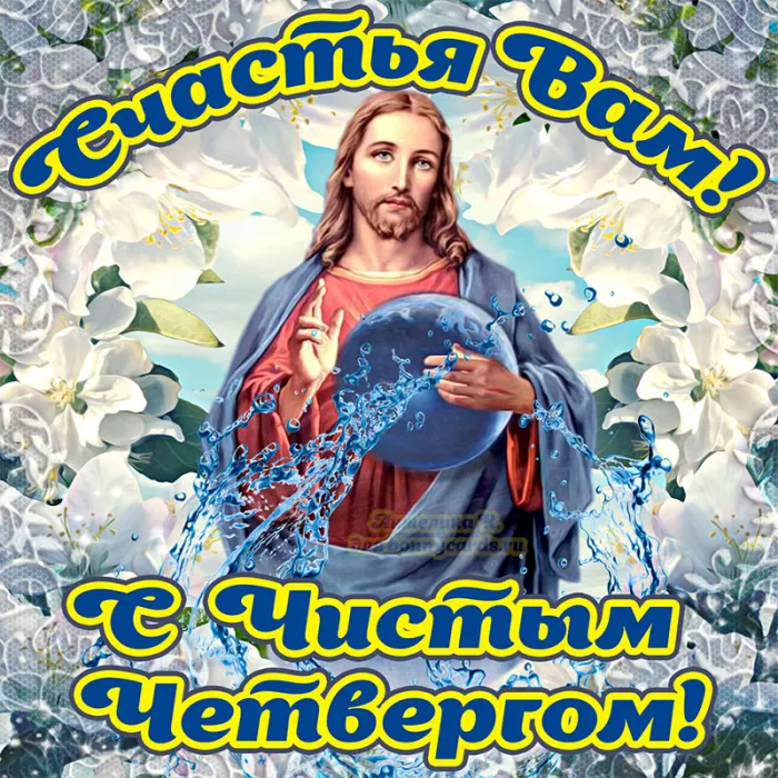 Картинки чистый четверг. Картинку чистый четверг скачать