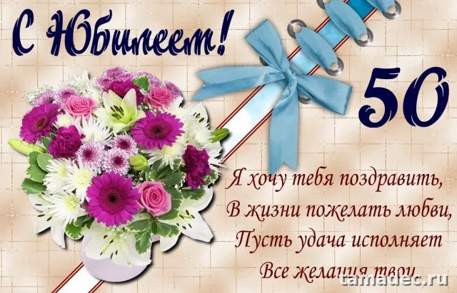 Открытки с Юбилеем 50 лет женщине . Скачать открытку с юбилеем 50 лет женщине