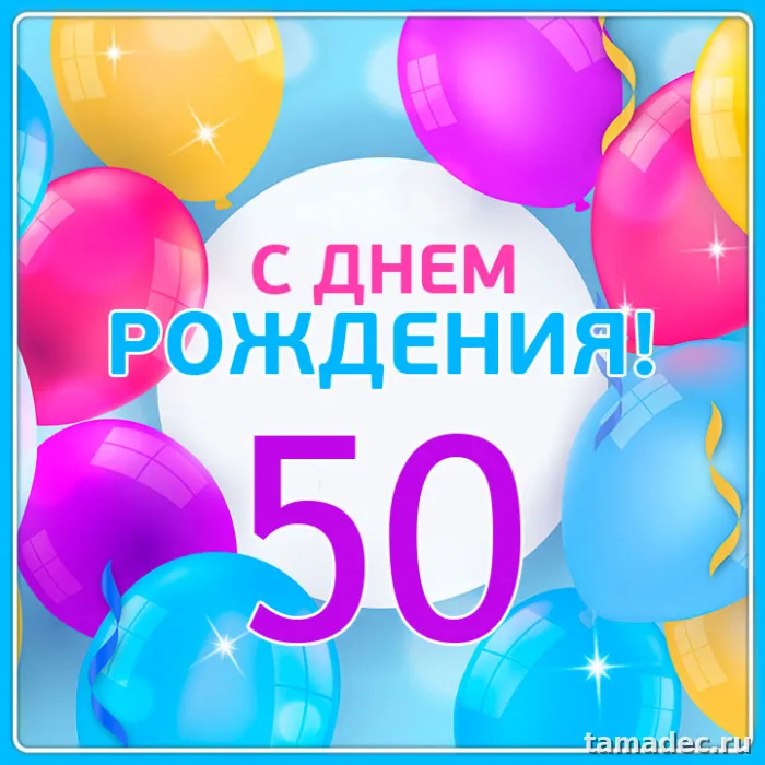 Открытки с Юбилеем 50 лет женщине . Красивая открытка с юбилеем 50 лет женщине