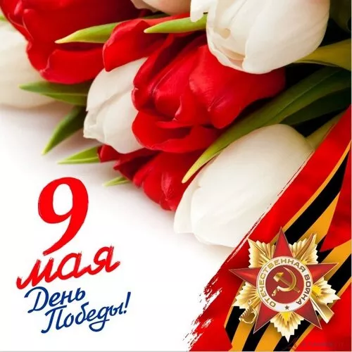  Открытка с 9 мая . Победа 9 мая картинки бесплатные