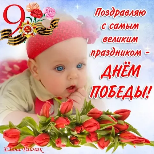  Открытка с 9 мая . Открытки с днем победы поздравление
