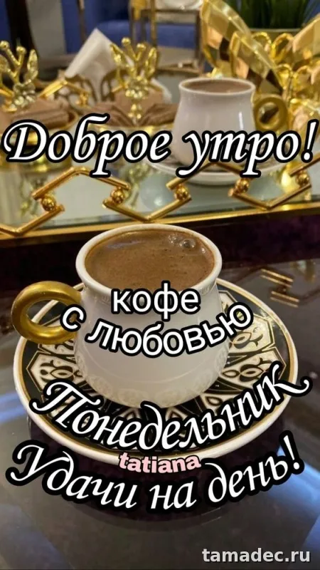 Картинки доброе утро понедельника. Доброе утро удачного понедельника картинки
