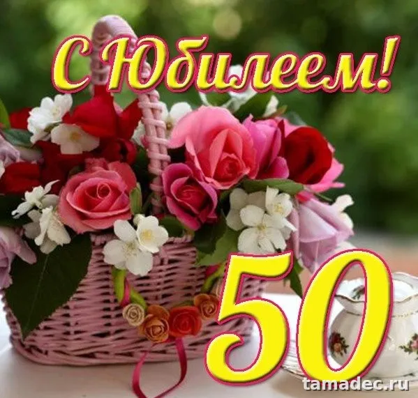 Открытки с Юбилеем 50 лет женщине . Красивая открытка с юбилеем 50 лет женщине