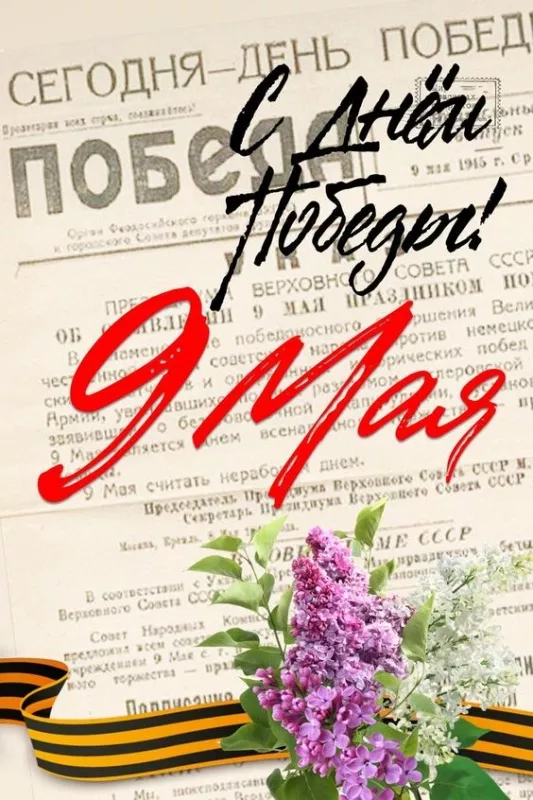  Открытка с 9 мая . Картинки с Днем победы