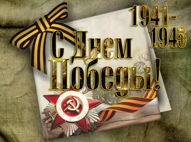  Открытка с 9 мая . Картинки с Днем победы