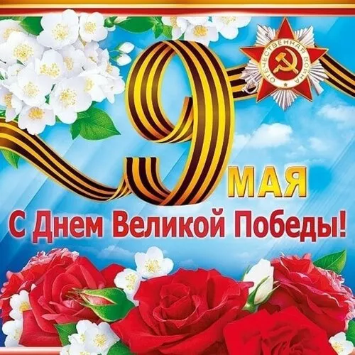  Открытка с 9 мая . Победа 9 мая картинки бесплатные