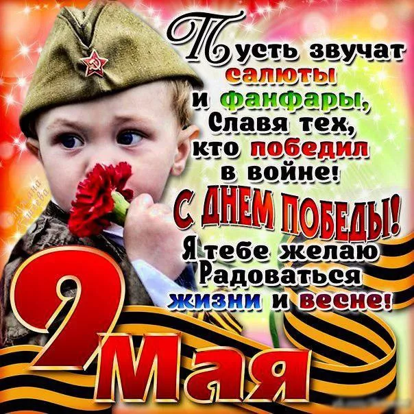 Открытка с 9 мая . Картинки с Днем победы