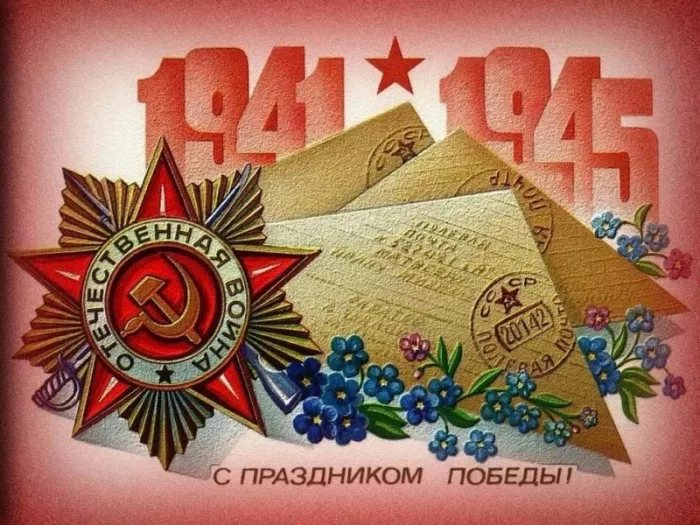  Открытка с 9 мая . Картинки день победы