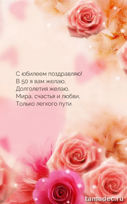 Открытки с Юбилеем 50 лет женщине . Красивая открытка с юбилеем 50 лет женщине