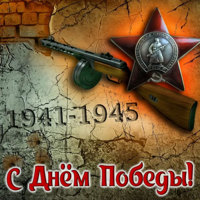  Открытка с 9 мая . Картинки день победы