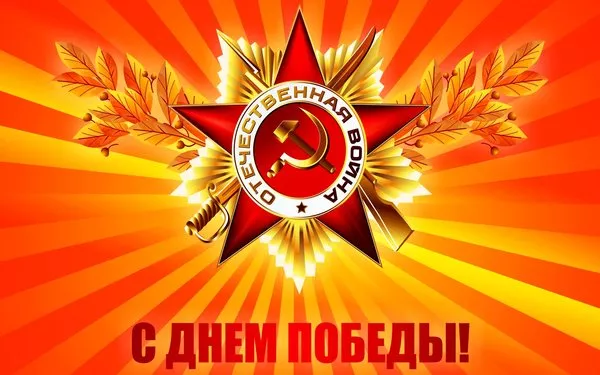 Открытка с 9 мая . Победа 9 мая картинки бесплатные