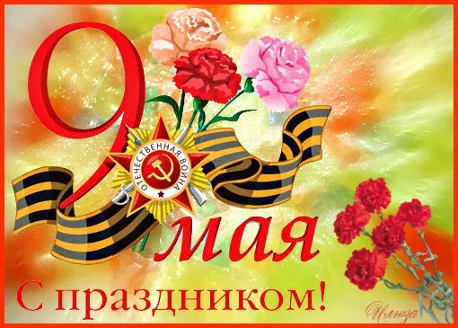  Открытка с 9 мая . Победа 9 мая картинки бесплатные