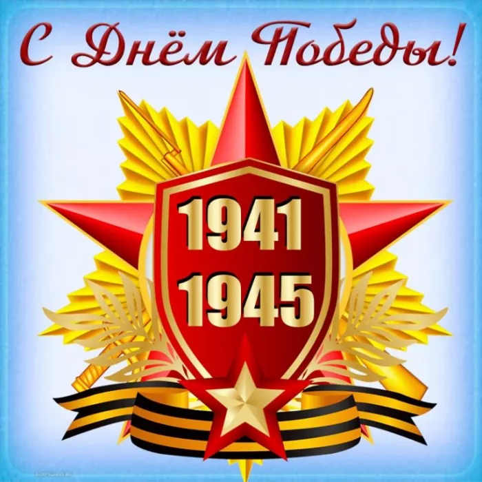  Открытка с 9 мая . Картинки день победы