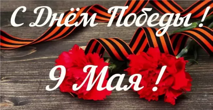  Открытка с 9 мая . С днем победы 9 мая картинки
