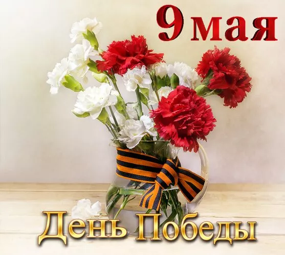  Открытка с 9 мая . Красивые картинки с Победой 9 мая
