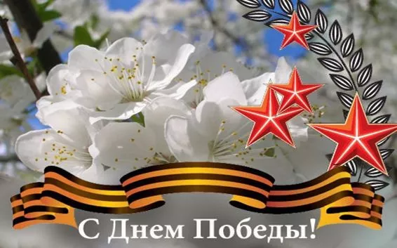  Открытка с 9 мая . С днем победы 9 мая картинки