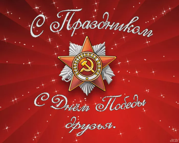  Открытка с 9 мая . Открытки с днем победы&nbsp;