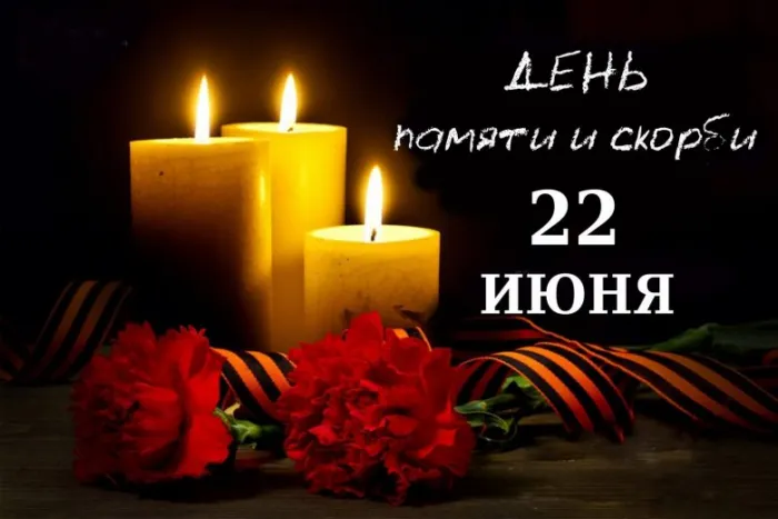 Картинки День памяти и скорби. Скачать картинку день памяти и скорби