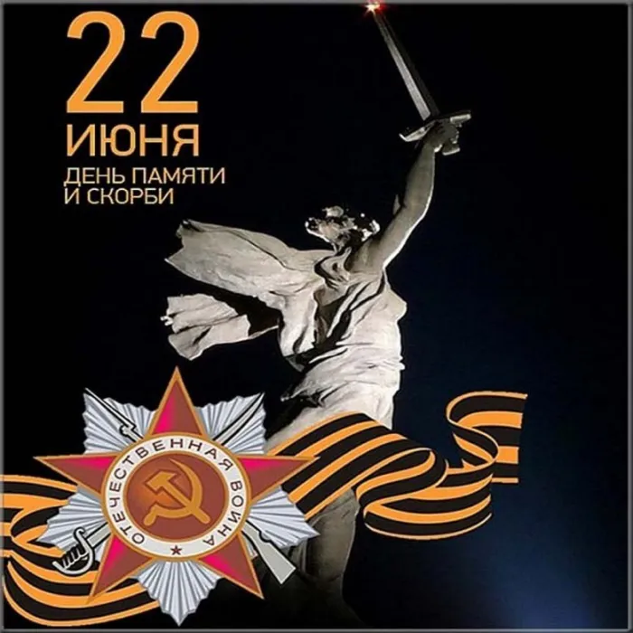 Картинки День памяти и скорби. Скачать картинку день памяти и скорби