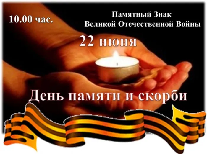 Картинки День памяти и скорби. Картинки день памяти и скорби 22