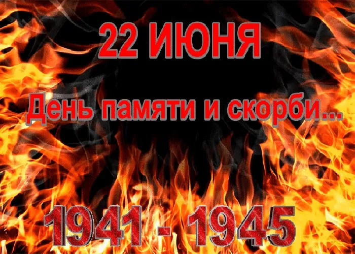 Картинки День памяти и скорби. Картинки с днем памяти и скорби