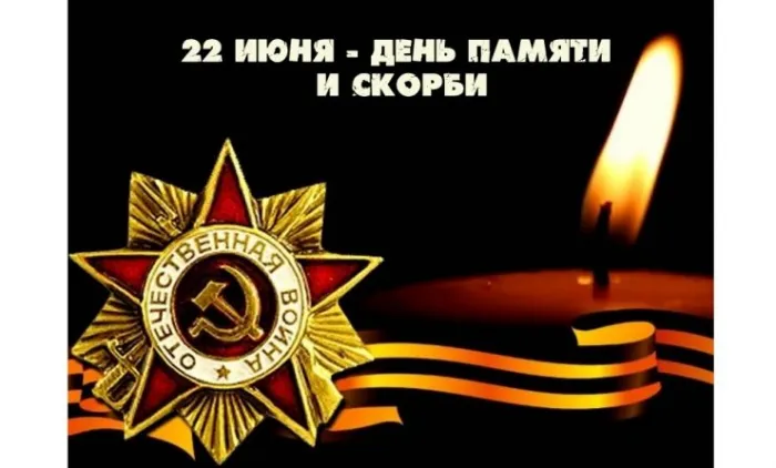 Картинки День памяти и скорби. Картинки с днем памяти и скорби