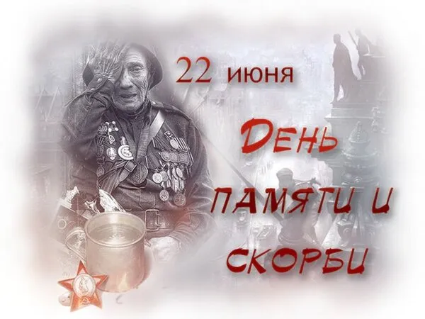 Картинки День памяти и скорби. Картинки с днем памяти и скорби