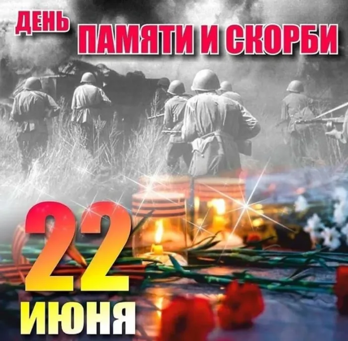 Картинки День памяти и скорби. Скачать картинку день памяти и скорби