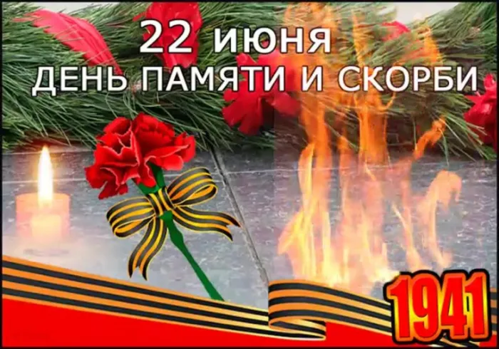 Картинки День памяти и скорби. Скачать картинку день памяти и скорби