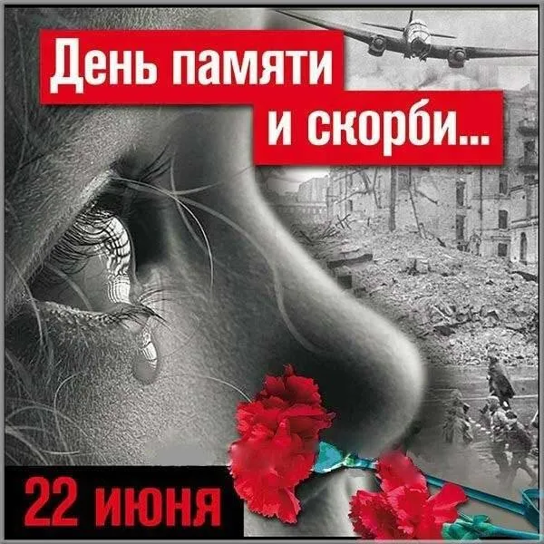 Картинки День памяти и скорби. Картинки с днем памяти и скорби